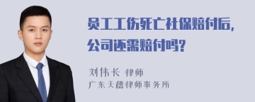 员工工伤死亡社保赔付后，公司还需赔付吗?