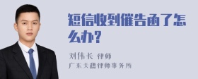 短信收到催告函了怎么办?