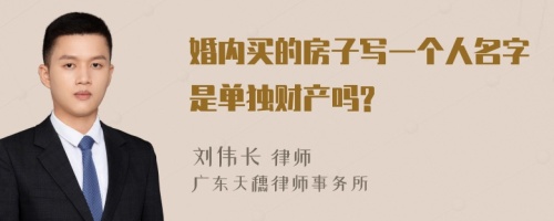 婚内买的房子写一个人名字是单独财产吗?