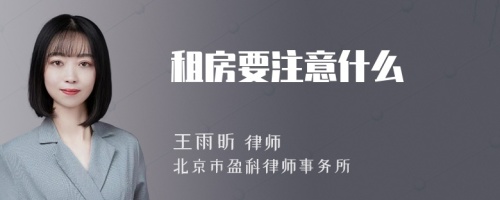 租房要注意什么