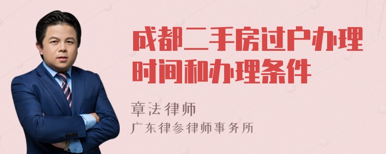 成都二手房过户办理时间和办理条件