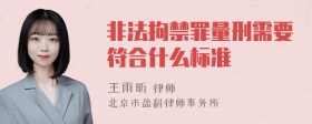 非法拘禁罪量刑需要符合什么标准