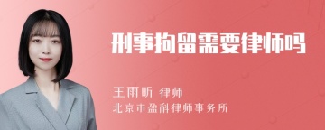 刑事拘留需要律师吗