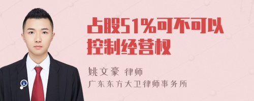 占股51%可不可以控制经营权