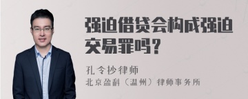 强迫借贷会构成强迫交易罪吗？