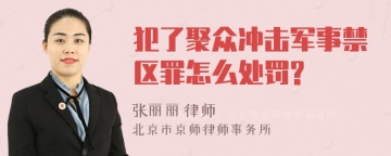 犯了聚众冲击军事禁区罪怎么处罚?