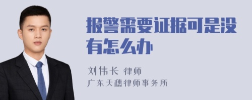 报警需要证据可是没有怎么办