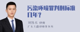 污染环境罪判刑标准几年？