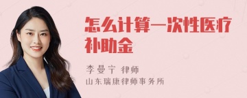 怎么计算一次性医疗补助金