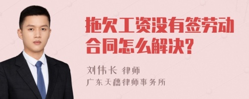 拖欠工资没有签劳动合同怎么解决?