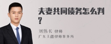 夫妻共同债务怎么判?