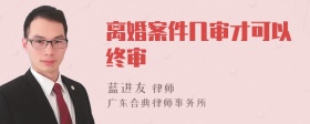 离婚案件几审才可以终审