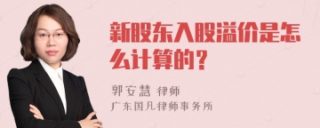 新股东入股溢价是怎么计算的？