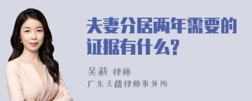 夫妻分居两年需要的证据有什么?