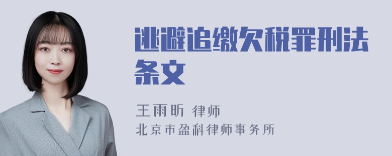 逃避追缴欠税罪刑法条文