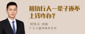 被执行人一辈子还不上钱咋办？