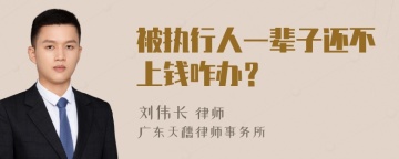 被执行人一辈子还不上钱咋办？