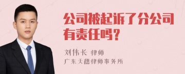 公司被起诉了分公司有责任吗？