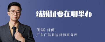结婚证要在哪里办