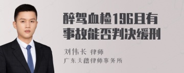 醉驾血检196且有事故能否判决缓刑