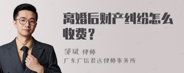 离婚后财产纠纷怎么收费？