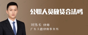 公职人员放贷合法吗