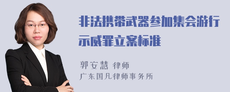 非法携带武器参加集会游行示威罪立案标准