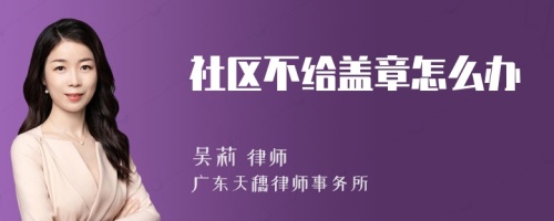 社区不给盖章怎么办