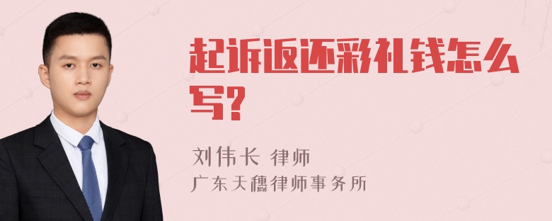 起诉返还彩礼钱怎么写?