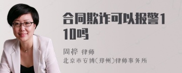 合同欺诈可以报警110吗