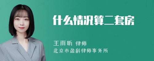 什么情况算二套房