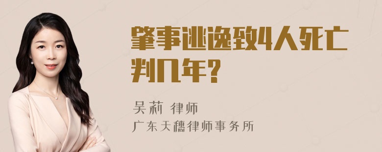 肇事逃逸致4人死亡判几年?