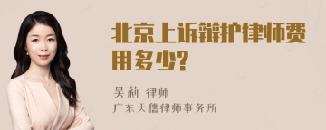 北京上诉辩护律师费用多少?