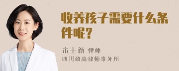 收养孩子需要什么条件呢？