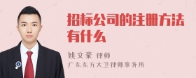 招标公司的注册方法有什么