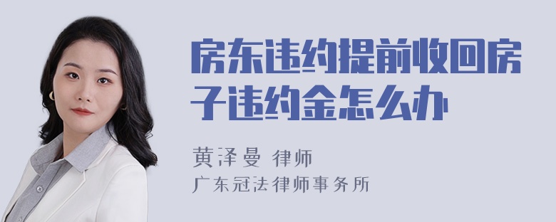 房东违约提前收回房子违约金怎么办