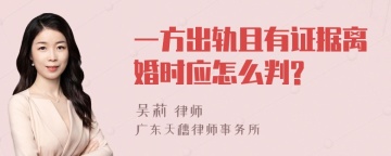 一方出轨且有证据离婚时应怎么判?