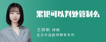 累犯可以判处管制么