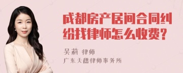 成都房产居间合同纠纷找律师怎么收费?