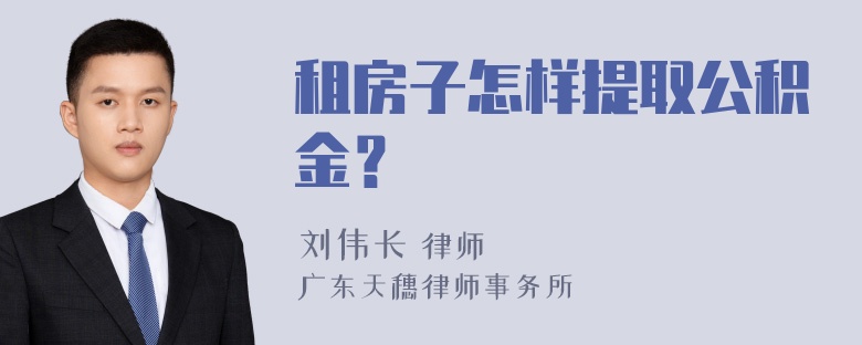 租房子怎样提取公积金？