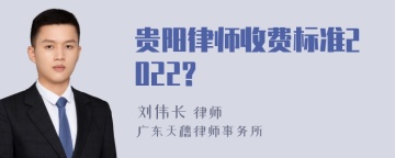 贵阳律师收费标准2022?