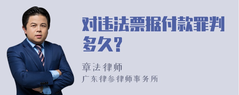 对违法票据付款罪判多久?