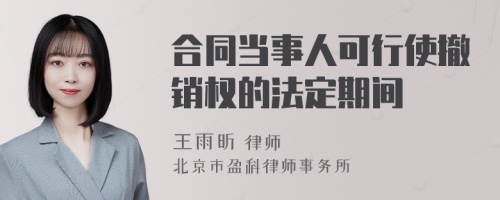 合同当事人可行使撤销权的法定期间