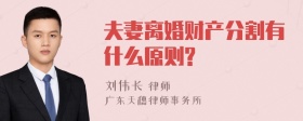 夫妻离婚财产分割有什么原则?