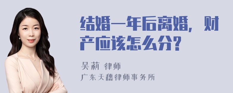 结婚一年后离婚，财产应该怎么分?