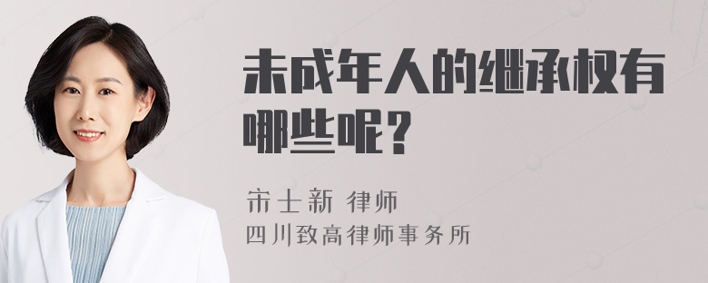 未成年人的继承权有哪些呢？