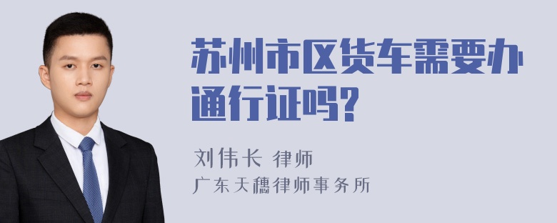 苏州市区货车需要办通行证吗?