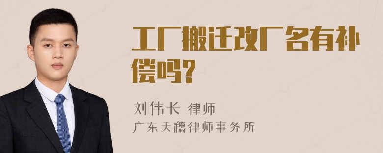 工厂搬迁改厂名有补偿吗?