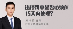 违停罚单是否必须在15天内处理?