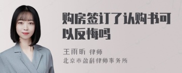 购房签订了认购书可以反悔吗